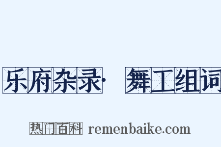 乐府杂录·舞工组词是什么意思的图片